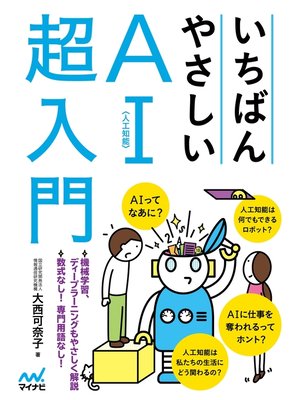 cover image of いちばんやさしいAI〈人工知能〉超入門